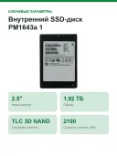 Внутренний SSD-диск PM1643a 1,92 ТБ, 2.5", SAS 12 Гбит/с (MZILT1T9HBJR-00007)