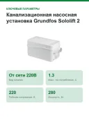 Канализационная насосная установка Grundfos Sololift 2 D-2