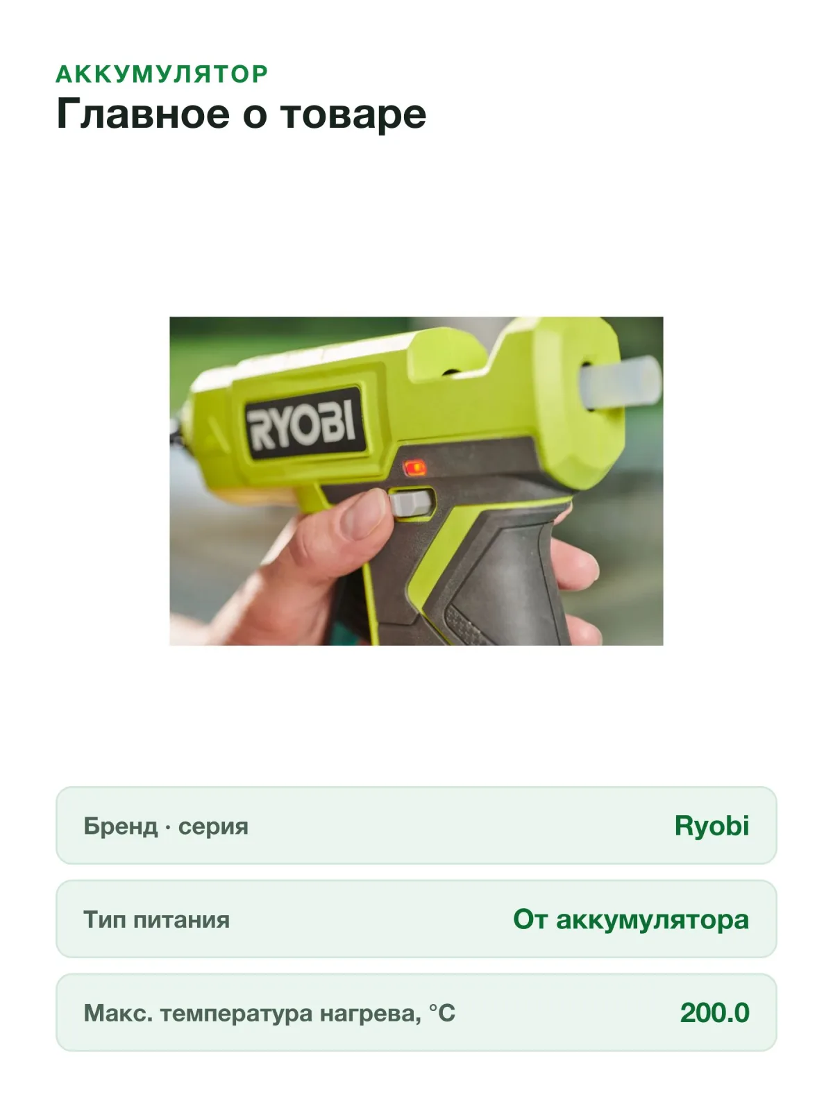 Клеевой пистолет без аккумулятора в комплекте Ryobi 18В RGLU18-0 5133005717 — фото 7 из 11