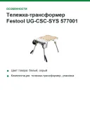 Тележка-трансформер Festool UG-CSC-SYS 577001