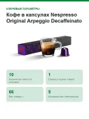 Кофе в капсулах Nespresso Original Arpeggio Decaffeinato