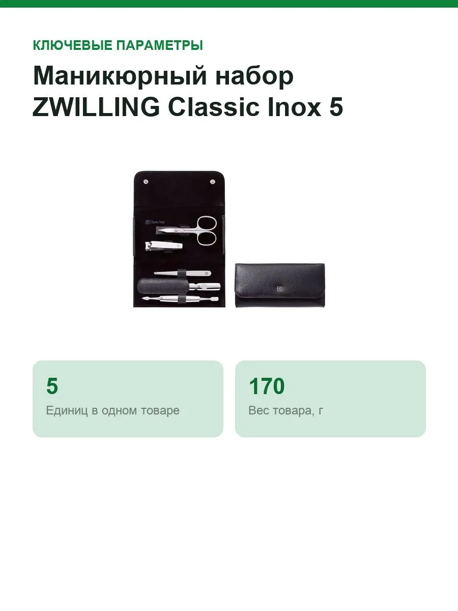 Маникюрный набор ZWILLING Classic Inox 5 предметов 97546-004, черный — фото 2 из 12