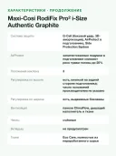 Автокресло 15-36 кг 100-150 см Maxi-Cosi RodiFix Pro 2 i-Size Authentic Graphite графитовый