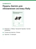 Педаль Garmin Rally XC100 для обновления системы 010-12987-02
