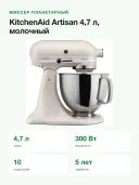 Миксер планетарный KitchenAid Artisan 5KSM125EMH, чаша 4,7 л, 300 Вт, молочный