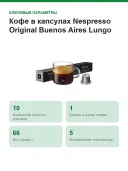 Кофе в капсулах Nespresso Original Buenos Aires Lungo