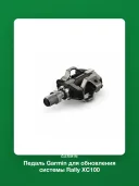 Педаль Garmin Rally XC100 для обновления системы 010-12987-02