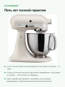 Миксер планетарный KitchenAid Artisan 5KSM125EMH, чаша 4,7 л, 300 Вт, молочный