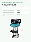 Аккумуляторный кромочный фрезер Makita DRT50ZJX2 (18V, Li-Ion) (без аккумуляторов и зарядного устройства)