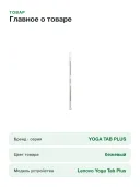Планшет Lenovo Yoga Tab Plus 16/256 GB