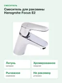 Смеситель для раковины Hansgrohe Focus E2 31730000