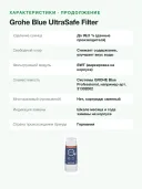 Сменный фильтр Grohe Blue UltraSafe для систем питьевой воды, ресурс 3000 л
