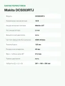 Дисковая пила Makita DCS553RTJ, 150мм, 4200об/мин, глубина пропила 57мм