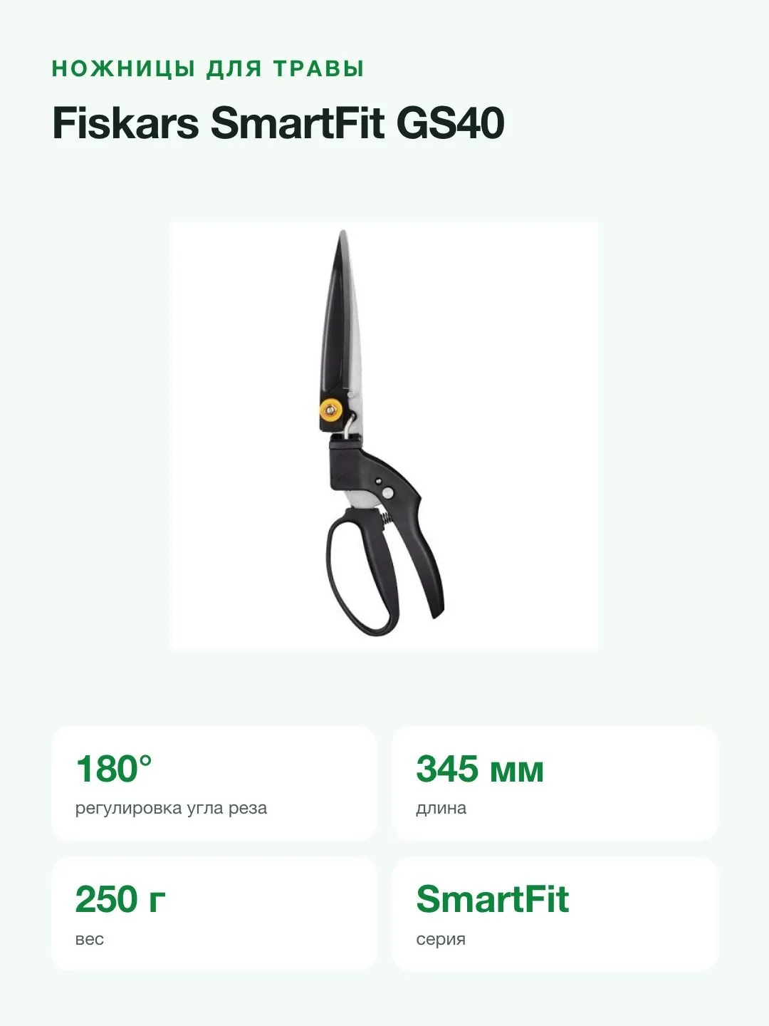 Ножницы для травы Fiskars SmartFit GS40 — фото 2 из 8
