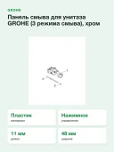 Панель смыва для унитаза GROHE (3 режима смыва), хром (38771000)