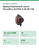 Насос циркуляционный Grundfos ALPHA 2 25-40 99261701