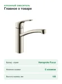 Смеситель для кухни Hansgrohe Focus 31806800