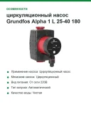 циркуляционный насос Grundfos Alpha 1 L 25-40 180 model B без гаек, артикул 99236214
