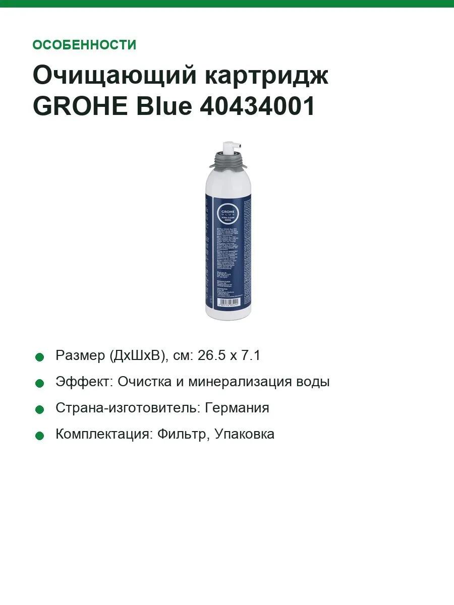 Очищающий картридж GROHE Blue 40434001, ресурс 240(170)л — фото 4 из 8
