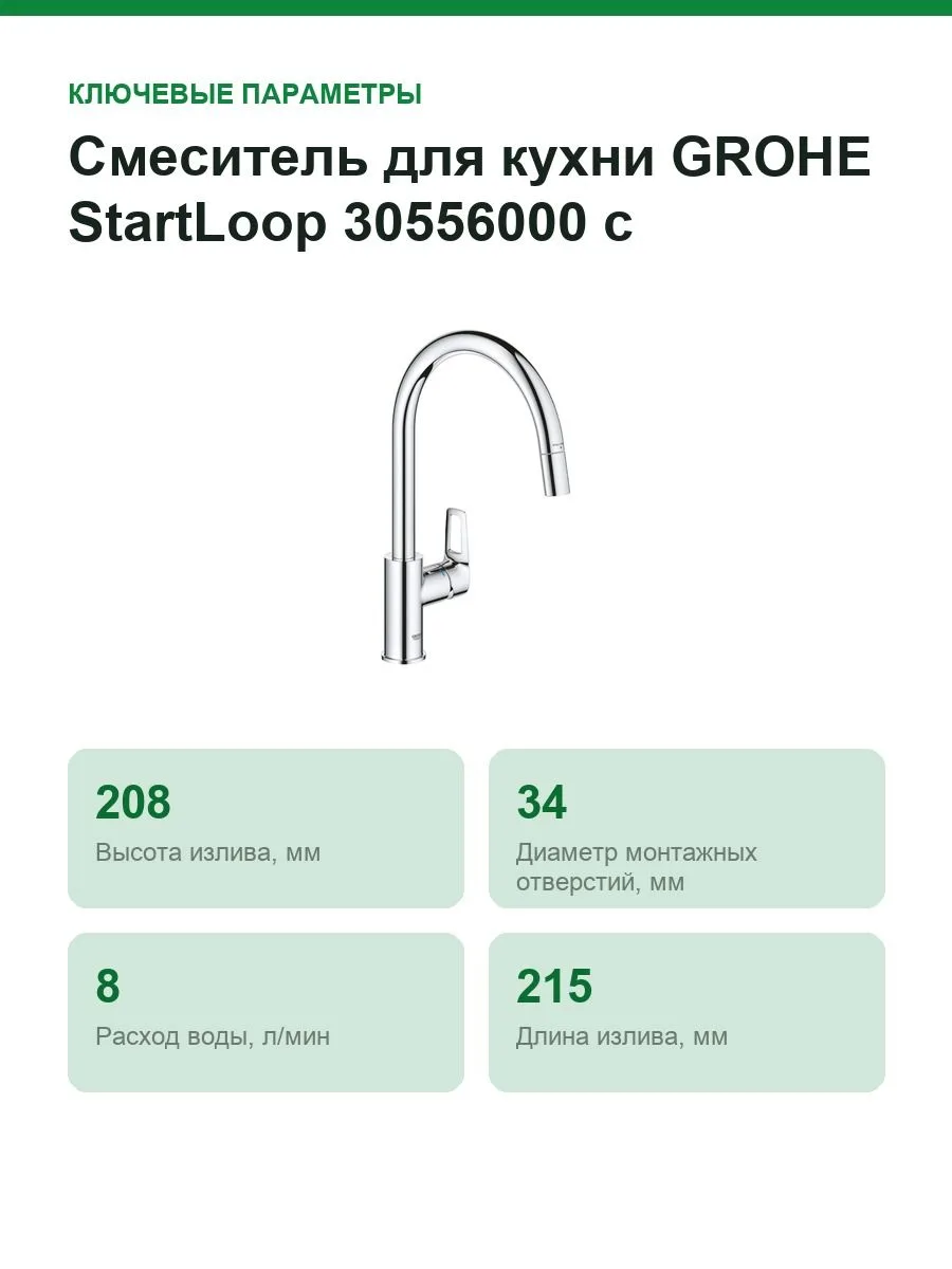 Смеситель для кухни GROHE StartLoop 30556000 с выдвижным изливом, высокий, 360°, хром — фото 2 из 11