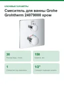 Смеситель для ванны Grohe Grohtherm 24079000 хром