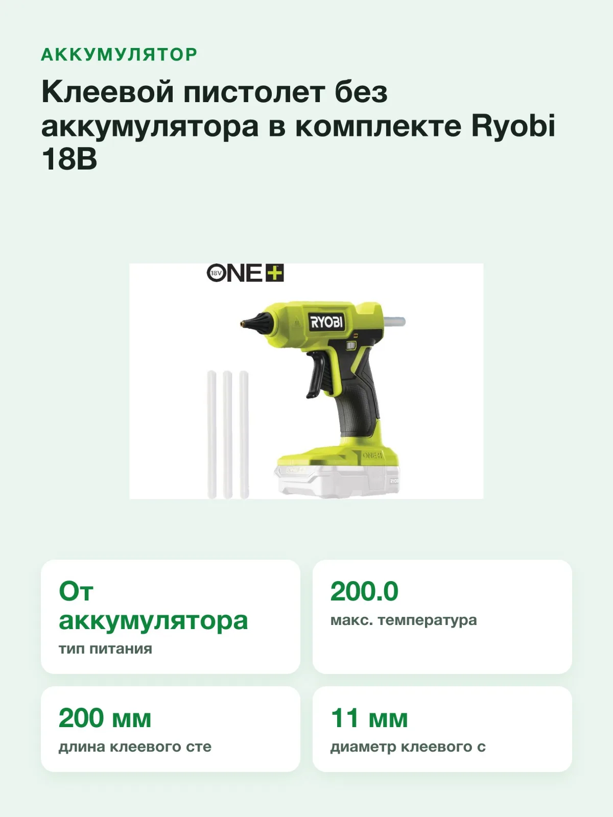 Клеевой пистолет без аккумулятора в комплекте Ryobi 18В RGLU18-0 5133005717 — фото 5 из 11