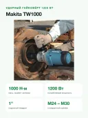 Ударный гайковерт Makita TW1000