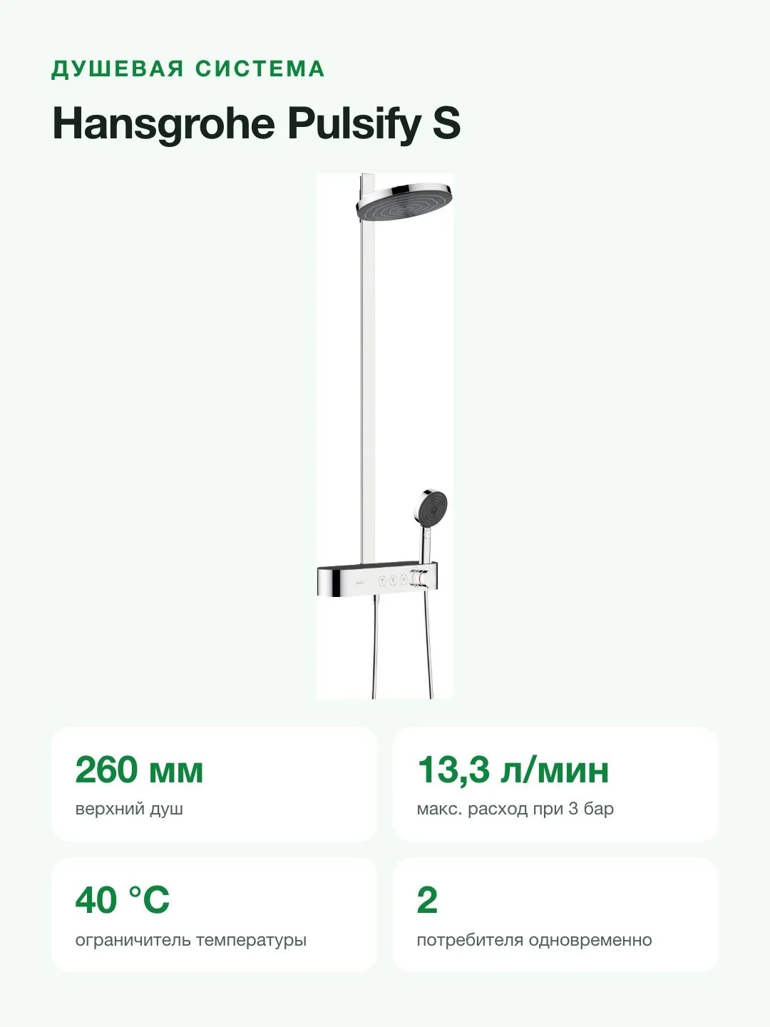 Душевая система Hansgrohe Pulsify S Showerpipe 260 2jet с термостатом, верхний душ 260 мм, хром — фото 5 из 11