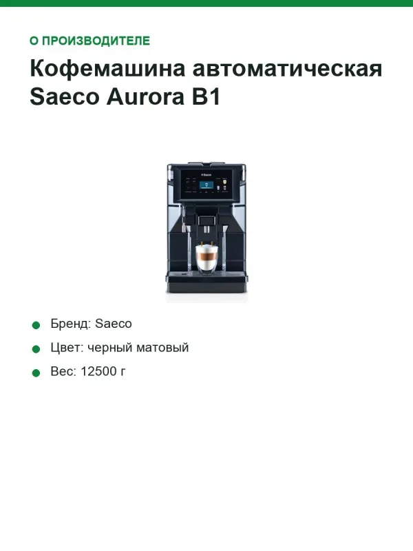 Кофемашина автоматическая Saeco Aurora B1, бункер 600 г, бак 2,5 л, 1300 Вт, чёрная матовая (9J0910)