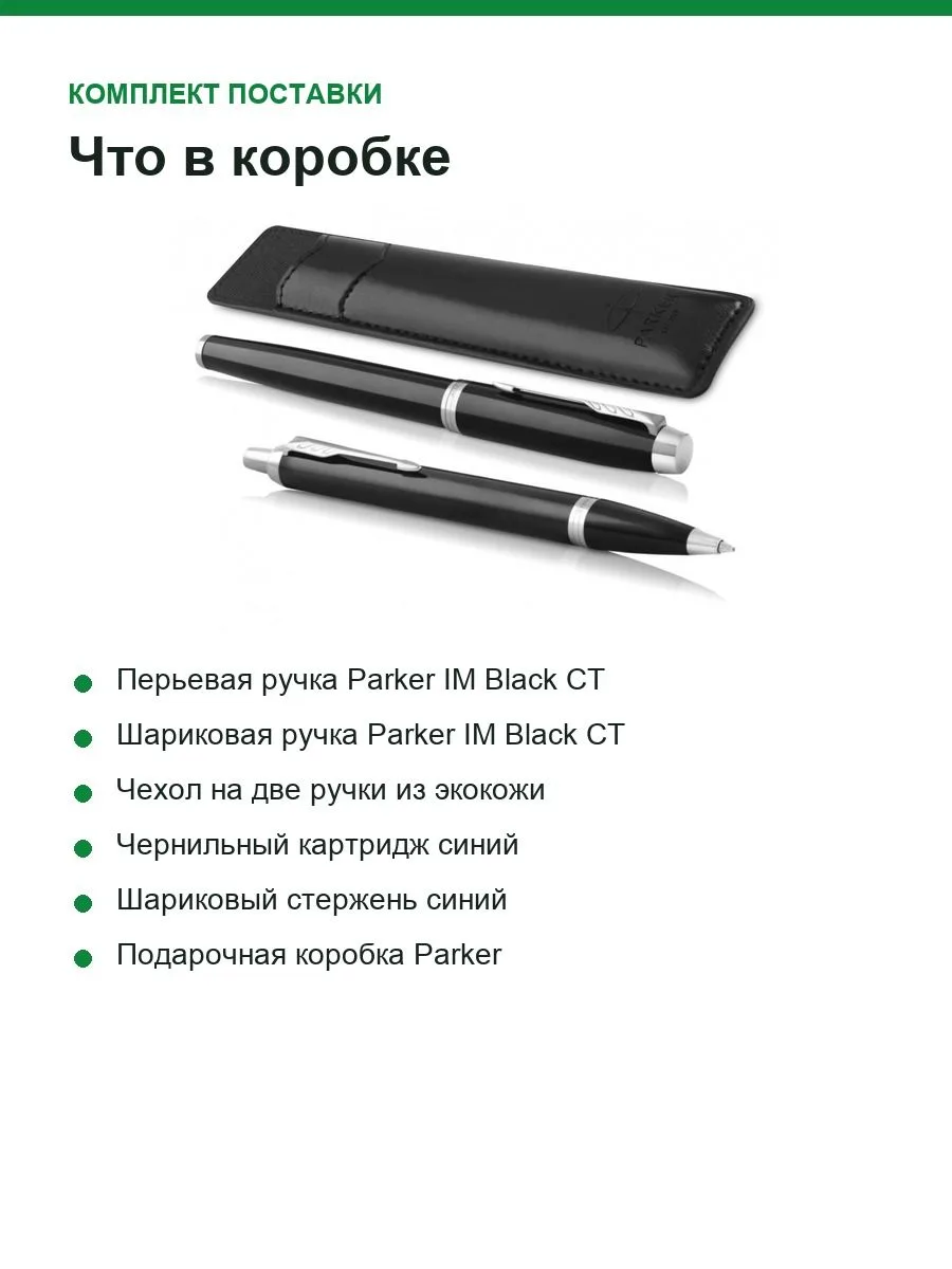 Набор ручек Parker IM Black CT: перьевая и шариковая, в чехле, подарочная упаковка — фото 4 из 10