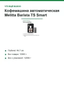 Кофемашина автоматическая Melitta Barista TS Smart, 21 напиток, 2-камерный бункер, Wi-Fi App, чёрная (F85/0-102)