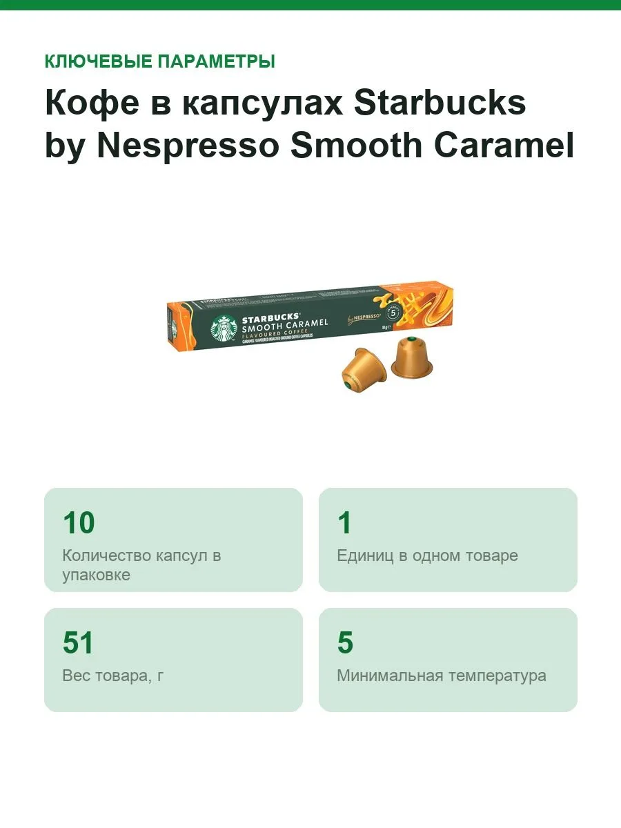 Кофе в капсулах Starbucks by Nespresso Smooth Caramel (Nespresso Original) — фото 2 из 8
