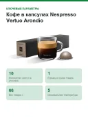 Кофе в капсулах Nespresso Vertuo Arondio
