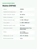 Ударная дрель-шуруповёрт Makita DHP482