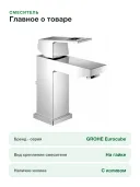Смеситель Grohe Eurocube 2312700E для раковины