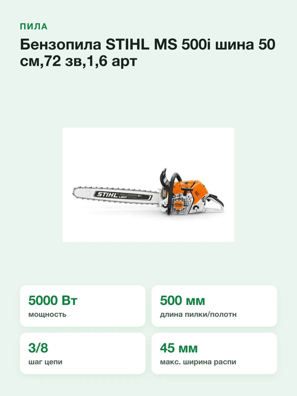 Бензопила STIHL MS 500i шина 50 см,72 зв,1,6 арт 11472000000 — фото 2 из 7