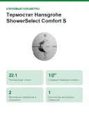 Термостат Hansgrohe ShowerSelect Comfort S, латунь, хромированный, встраиваемый