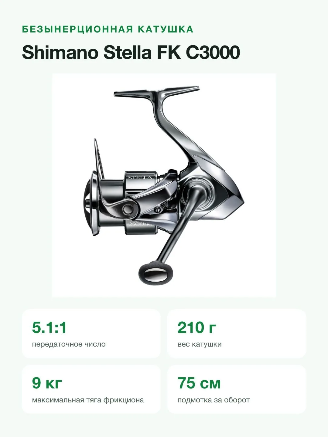 Катушка безынерционная Shimano Stella FK C3000, передача 5.1:1, 12+1 подшипник, тяга 9 кг, 210 г — фото 5 из 10