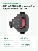 Циркуляционный насос Grundfos ALPHA2 GO 25-60 180, напор 6 м, подача 3,5 м³/ч, Bluetooth