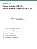 Верхний душ Grohe Rainshower Smartactive 310 Cube без встраиваемой части (26479000)