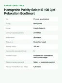 Ручной душ Hansgrohe Pulsify Select S 105 3jet EcoSmart, 3 режима, 105 мм, белый матовый