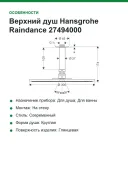 Верхний душ Hansgrohe Raindance 27494000