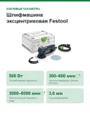 Шлифмашина эксцентриковая Festool ROTEX RO 125 FEQ-Plus, 500 Вт, 125 мм, в Systainer³