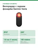 Велорадар с задним фонарём Garmin Varia RTL515, 1,6 км (1 миля)
