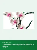 Конструктор BOTANICALS Орхидея 10311, 608 деталей