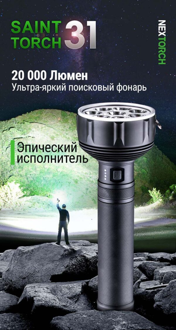 Фонарь Nextorch Saint Torch 31, 20000 люмен 6945064203995
