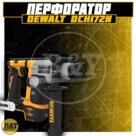 Перфоратор аккумуляторный DeWALT DCH172N-XJ, без аккумулятора и без ЗУ