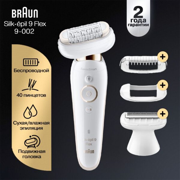 Braun Эпилятор Silk-epil 9 Flex SES 9002 3D (4210201234746)
