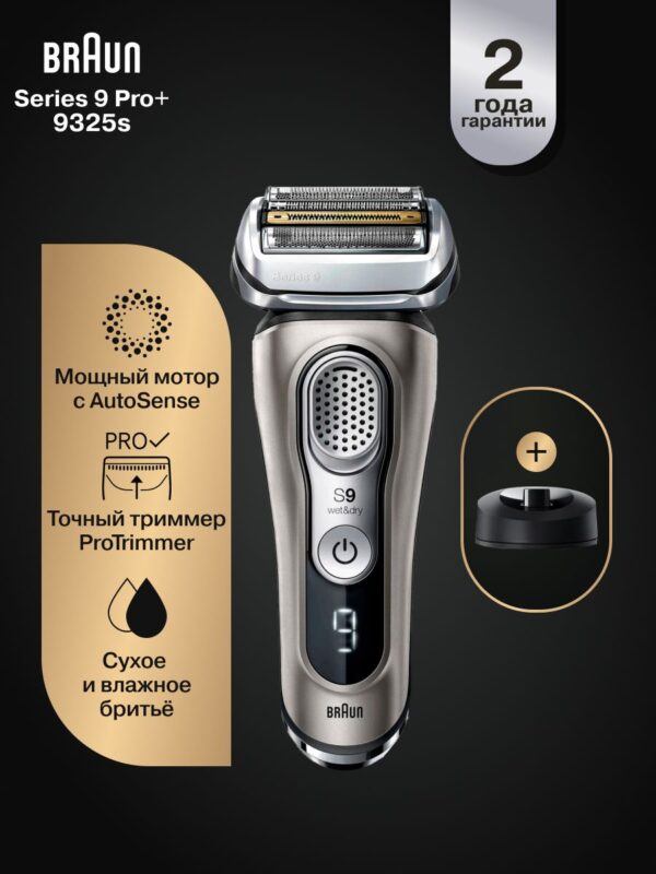 Мужская электробритва Braun Series 9 9325s с зарядной станцией и тканевым футляром