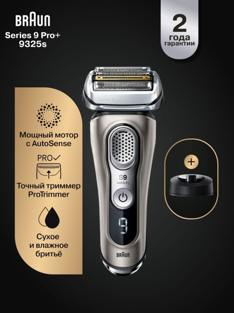 Мужская электробритва Braun Series 9 9325s с зарядной станцией и тканевым футляром